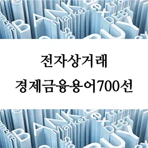 경제금융용어 700선-전자상거래: 디지털 시대의 새로운 비즈니스 모델