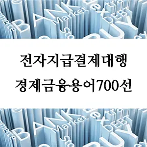 경제금융용어 700선-전자지급결제대행(PG): 간편한 온라인 결제 시스템