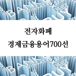 경제금융용어 700선-전자화폐: 디지털 시대의 새로운 금융 혁명