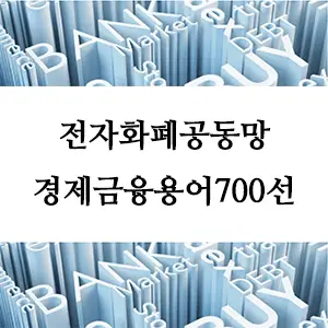 경제금융용어 700선-전자화폐공동망: 디지털 금융 시스템의 핵심 인프라