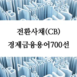 경제금융용어 700선-전환사채(CB): 자금조달과 투자 기회의 만남