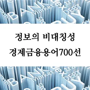 경제금융용어 700선-정보의 비대칭성