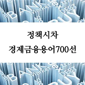 경제금융용어 700선-정책시차: 경제 정책이 미치는 영향의 지연 현상