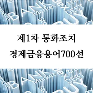 경제금융용어 700선-제1차 통화조치: 경제 위기 속의 정책적 대응