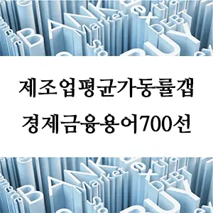 경제금융용어 700선-제조업평균가동률갭: 산업 효율성의 지표