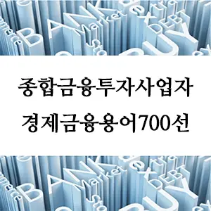 경제금융용어 700선-종합금융투자사업자: 금융 시장의 통합적 투자 관리