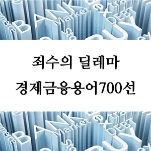 경제금융용어 700선-죄수의 딜레마: 협력과 배신의 경제적 분석