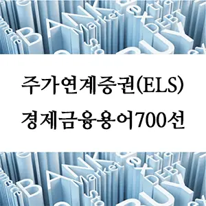 경제금융용어 700선-주가연계증권(ELS): 주식과 연계된 투자 상품의 이해