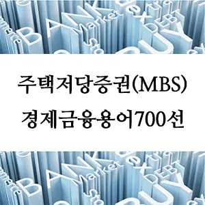 경제금융용어 700선-주택저당증권(MBS): 주택 담보로 발행되는 금융 상품의 이해