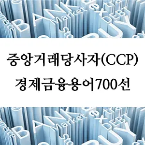 경제금융용어 700선-중앙거래당사자(CCP): 금융 거래의 안전망