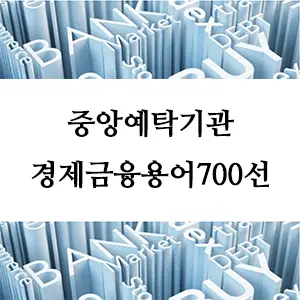 경제금융용어 700선-중앙예탁기관: 금융시장 안정의 핵심 역할