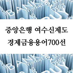 경제금융용어 700선-중앙은행 여수신제도: 금융 안정성의 핵심 역할