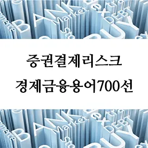 경제금융용어 700선-증권결제리스크: 금융거래의 보이지 않는 위험