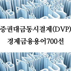 경제금융용어 700선-증권대금동시결제(DVP): 안전하고 효율적인 금융 거래의 핵심