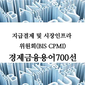 경제금융용어 700선-지급결제 및 시장인프라 위원회(BIS CPMI): 국제 금융 시스템의 핵심 역할