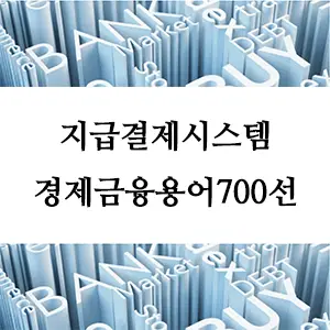 경제금융용어 700선-지급결제시스템: 안전하고 신뢰성 있는 금융 거래의 핵심
