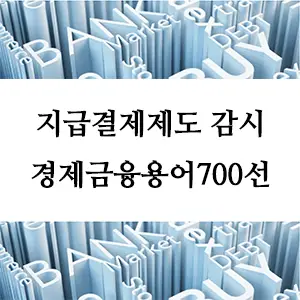 경제금융용어 700선-지급결제제도 감시: 안전한 금융 거래를 위한 필수 제도