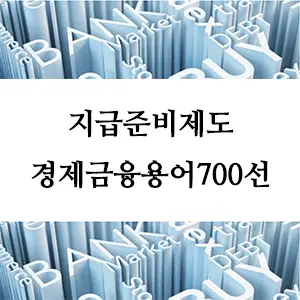 경제금융용어 700선-지급준비제도: 은행의 안정성을 위한 핵심 규제