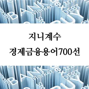 경제금융용어 700선-지니계수: 경제적 불평등을 측정하는 지표