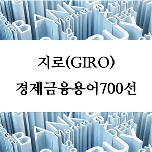 경제금융용어 700선-지로(GIRO): 간편한 전자 지급 시스템