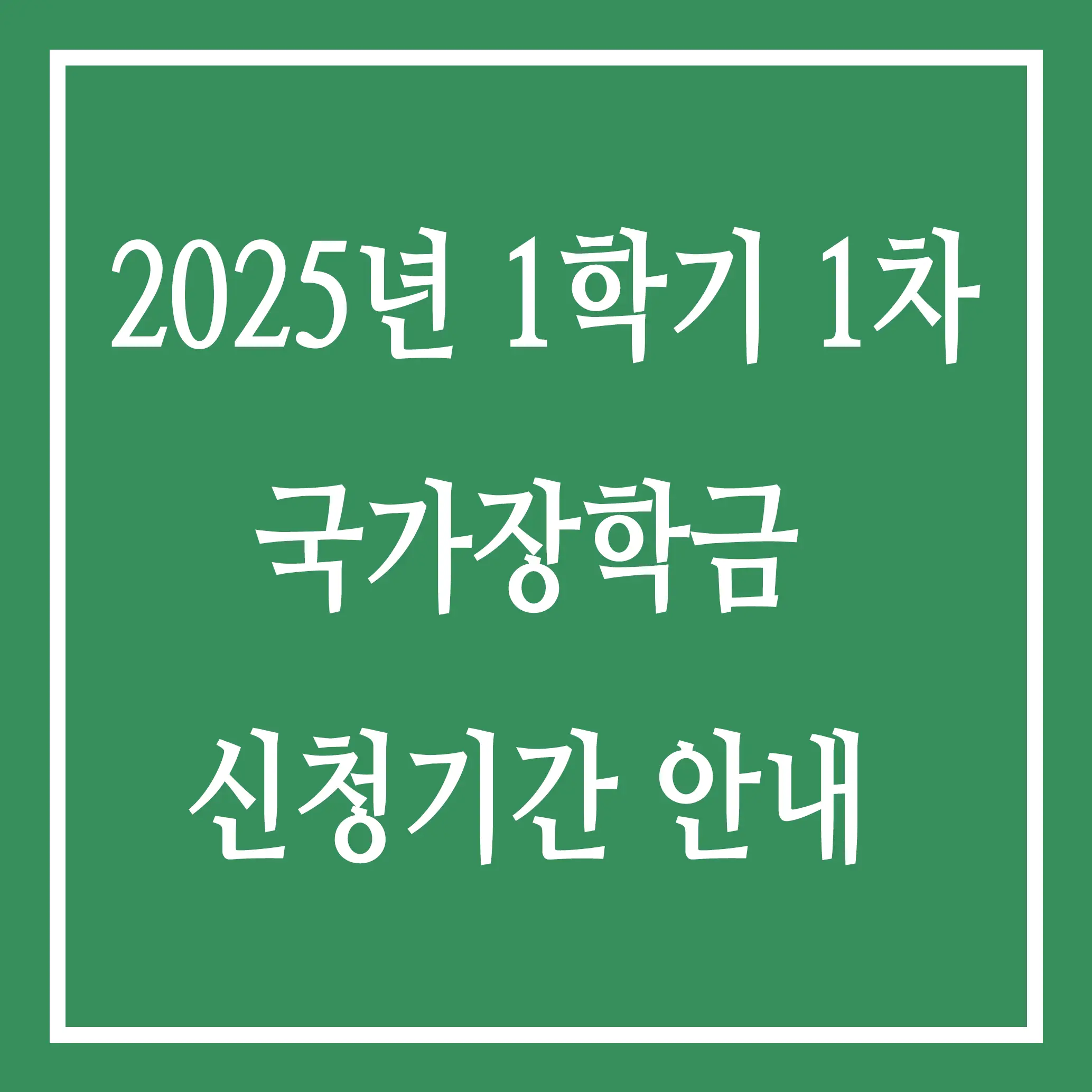 2025학년도 1학기 국가장학금 1차 신청 방법 안내