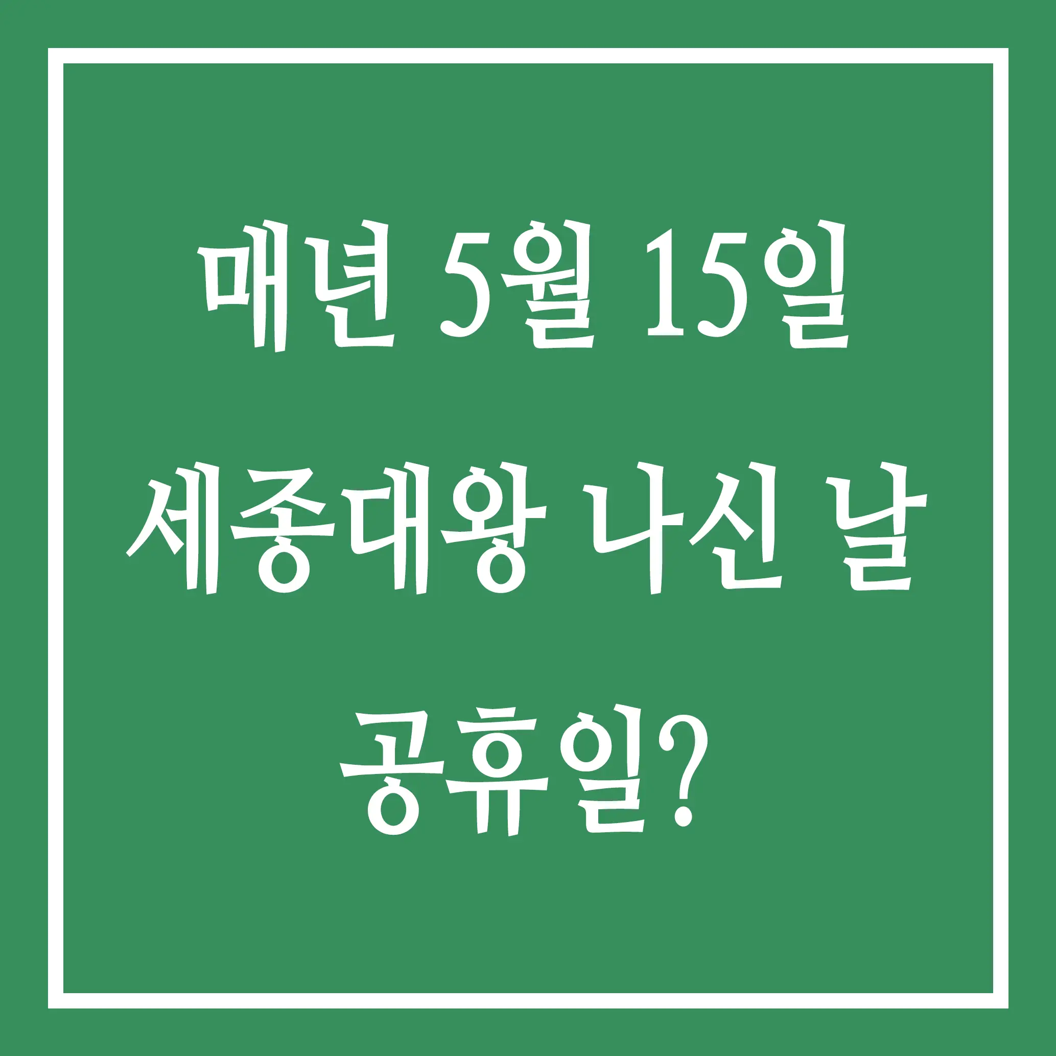 5월 15일 세종대왕 나신 날