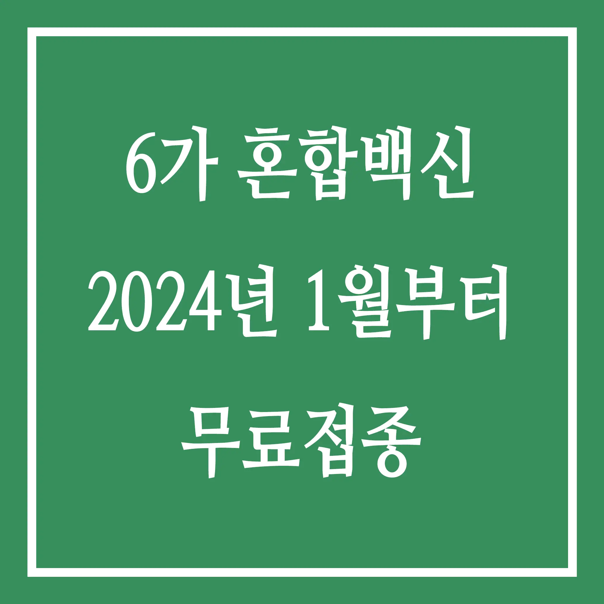 6가 혼합백신 2024년 1월부터 무료접종