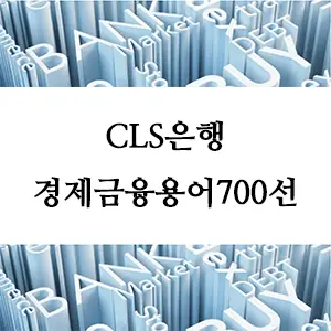 경제금융용어 700선-CLS은행이란? 글로벌 금융 결제 시스템의 핵심 이해하기