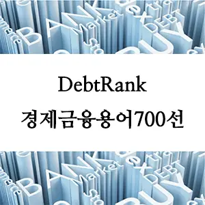 경제금융용어 700선-DebtRank란 무엇인가? 금융 시스템 리스크 분석의 핵심 지표