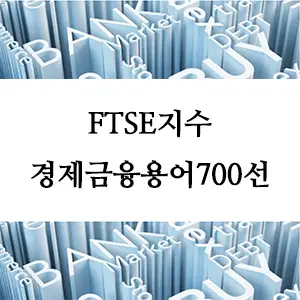 경제금융용어 700선-FTSE지수란 무엇인가? 영국 주식 시장의 핵심 지표 이해하기