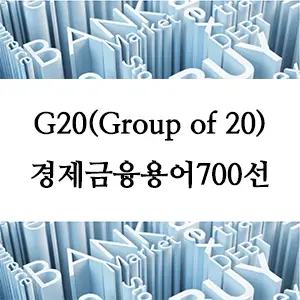 경제금융용어 700선-G20(Group of 20)란 무엇인가? 세계 경제 협력의 중심