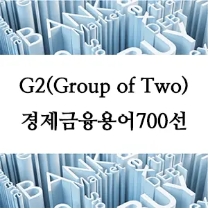 경제금융용어 700선-G2(Group of Two)란 무엇인가? 글로벌 경제를 주도하는 미국과 중국