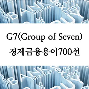 경제금융용어 700선-G7(Group of Seven)이란? 세계 경제와 정치의 주요 협력체 이해하기