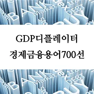 경제금융용어 700선-GDP디플레이터란 무엇인가? 경제 성장과 물가 변동 분석 지표