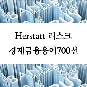 경제금융용어 700선-Herstatt 리스크란 무엇인가? 외환 거래의 잠재적 위험 이해하기