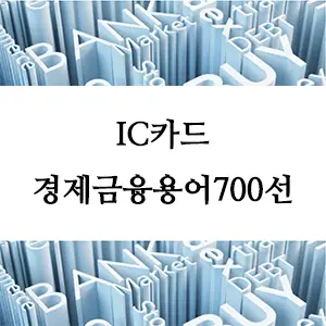 경제금융용어 700선-IC카드란 무엇인가? 보안과 편리성을 갖춘 스마트 카드