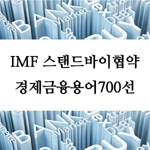 경제금융용어 700선-IMF 스탠드바이협약(SBA)란? 경제 위기 시의 금융 지원 프로그램 이해하기