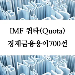 경제금융용어 700선-IMF 쿼타(Quota)란 무엇인가? 국제통화기금의 운영과 회원국 기여