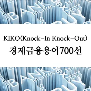경제금융용어 700선-KIKO(Knock-In Knock-Out)란 무엇인가? 환율 옵션 상품의 이해