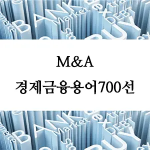 경제금융용어 700선-M&A란 무엇인가? 기업 인수합병의 의미와 절차