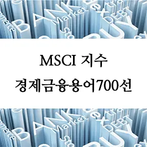 경제금융용어 700선-MSCI 지수란 무엇인가? 글로벌 투자 지표의 이해