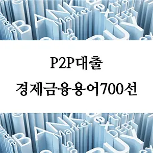 경제금융용어 700선-P2P대출(Peer-to-Peer Lending)이란? 개인 간 대출의 장단점과 활용법