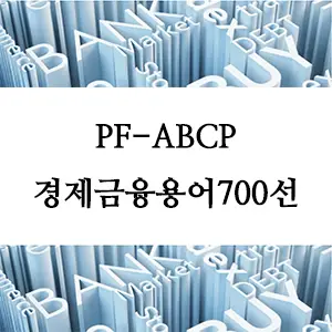 경제금융용어 700선-PF-ABCP란 무엇인가? 프로젝트 금융과 자산유동화의 핵심 이해