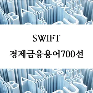 경제금융용어 700선-SWIFT란 무엇인가? 글로벌 금융 통신의 핵심 네트워크