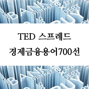 경제금융용어 700선-TED 스프레드란? 금융 시장의 위험 지표 이해하기