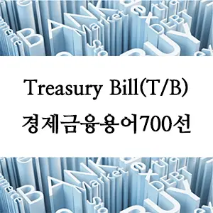 경제금융용어 700선-Treasury Bill(T/B)란? 안전한 단기 투자 수단 이해하기