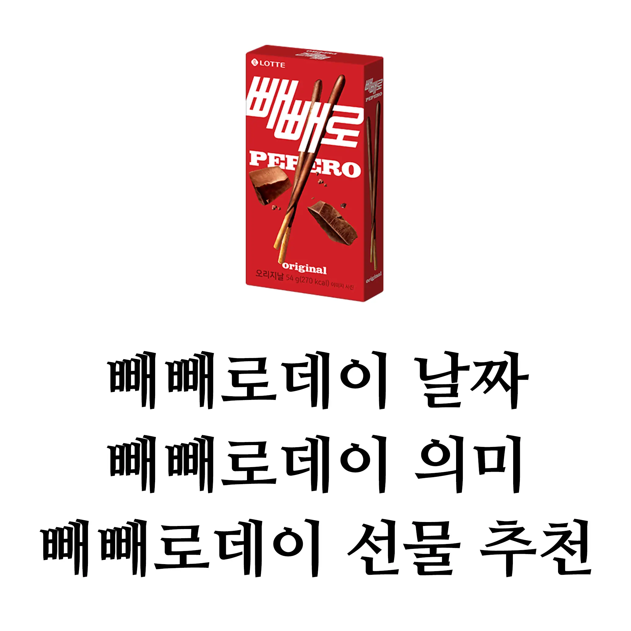 빼빼로데이 선물추천