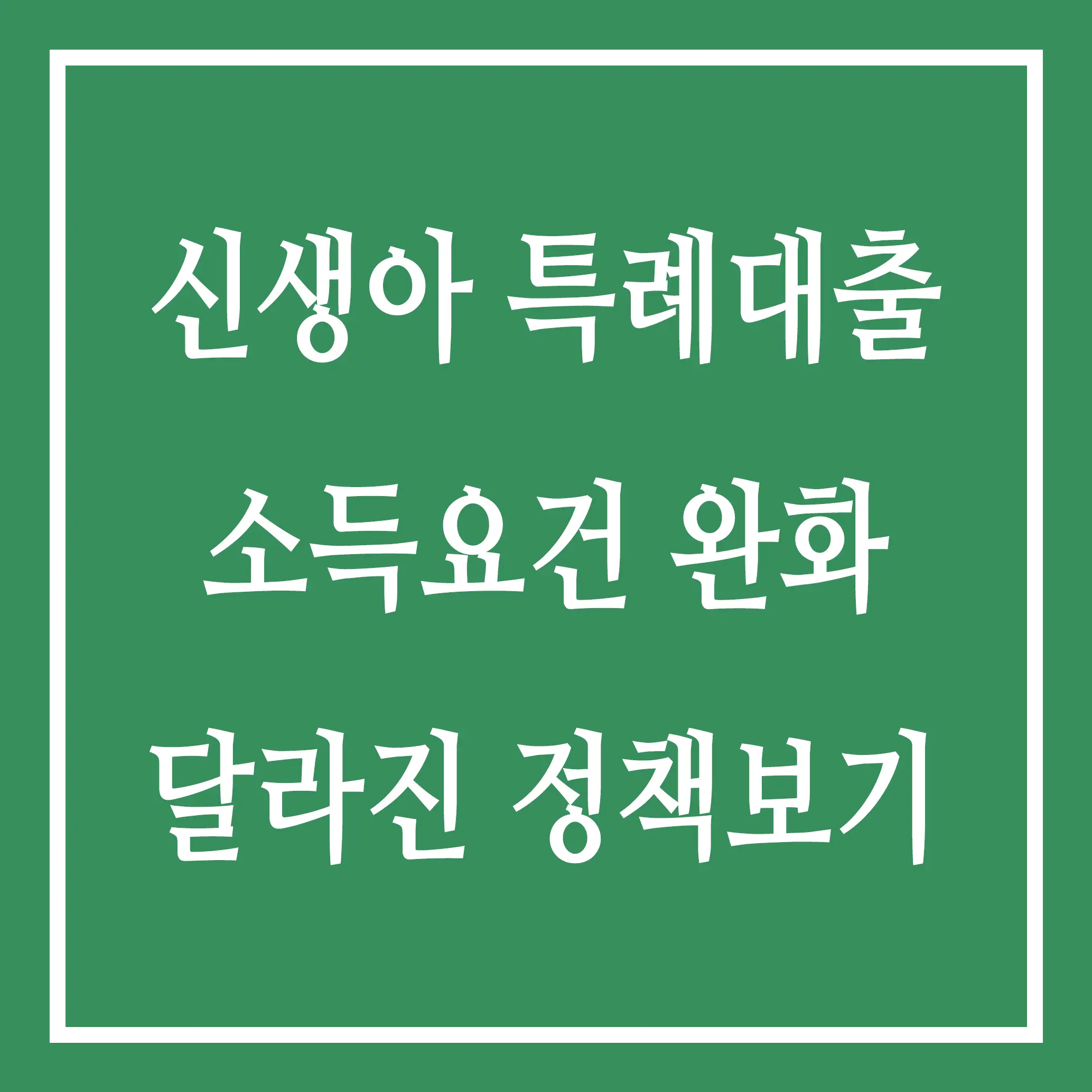 신생아 특례대출 소득요건 완화