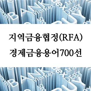 경제금융용어 700선-지역금융협정(RFA): 지역 경제 안정을 위한 금융 체계