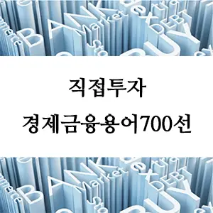경제금융용어 700선-직접투자란 무엇인가? 투자 방식의 기본 개념과 장단점